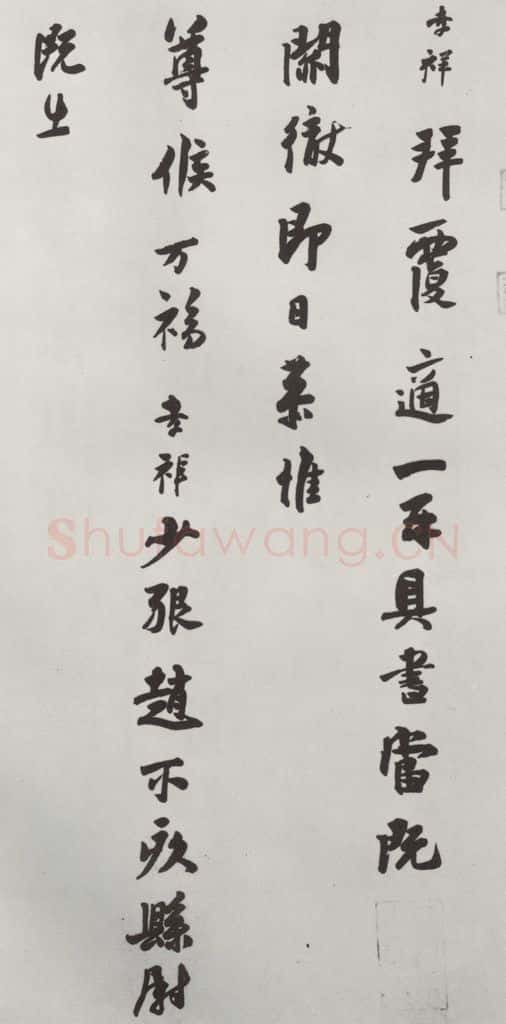 宋朝 张孝祥 《张孝祥致姨夫判府留守待制侍郎尺牍》之一 书法作品