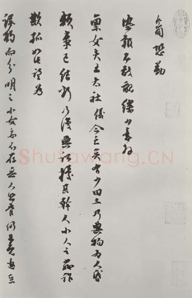 宋朝 乔行简 《乔行简书札子》之一 书法作品