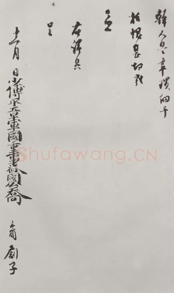 宋朝 乔行简 《乔行简书札子》之二 书法作品