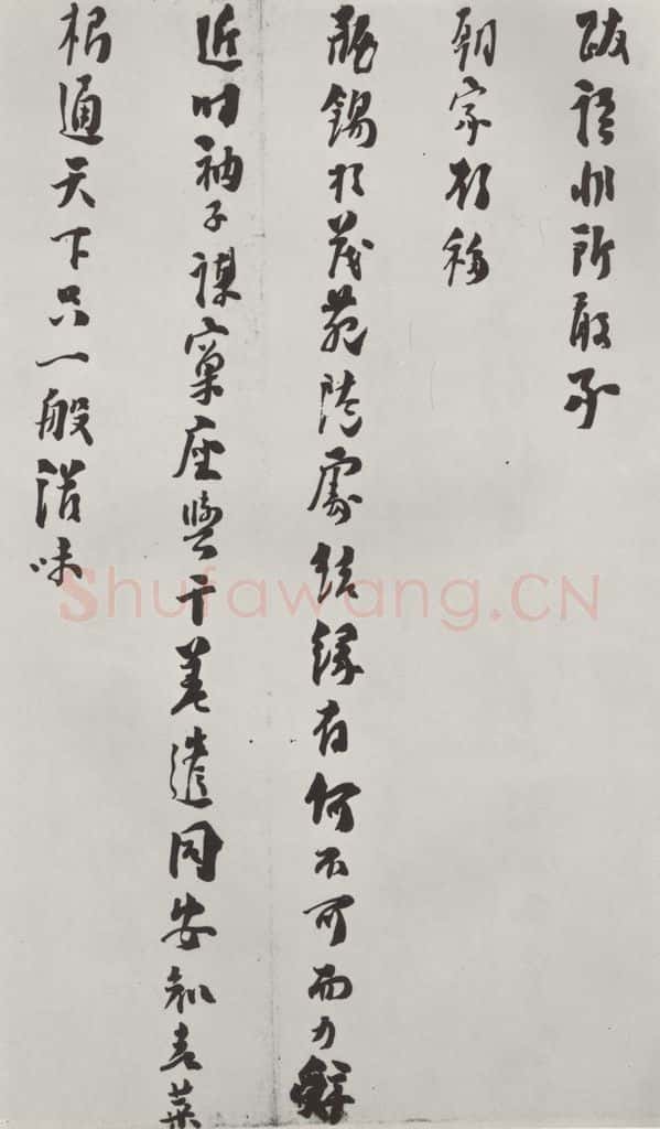 宋朝 洪咨夔 《洪咨夔致舟公堂头禅师尺牍》之二 书法作品