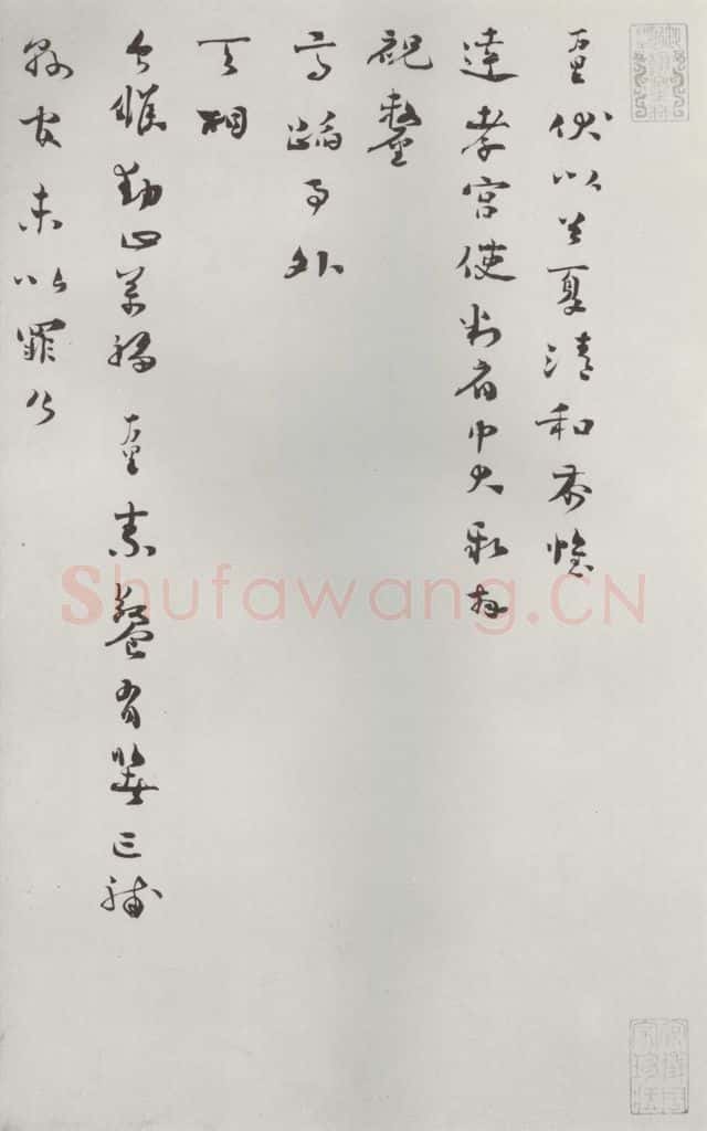 宋朝 杨万里 《杨万里呈达孝宫使判府中大札子》之一 书法作品