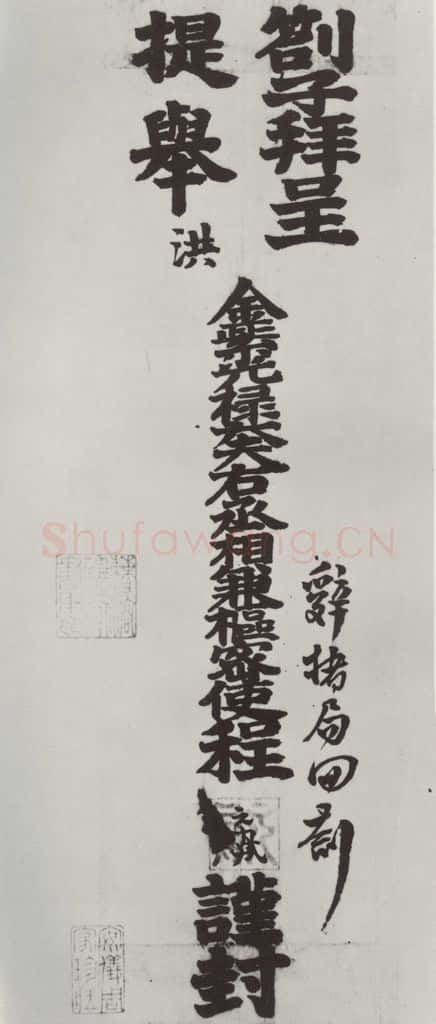 宋朝 程元凤 《程元凤呈提举郎中札子》之一 书法作品