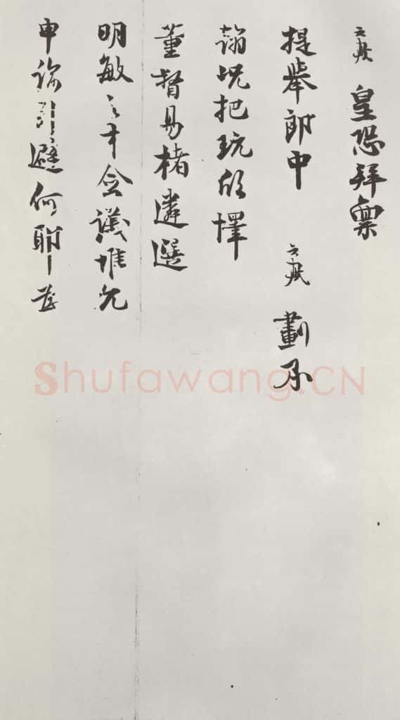 宋朝 程元凤 《程元凤呈提举郎中札子》之二 书法作品