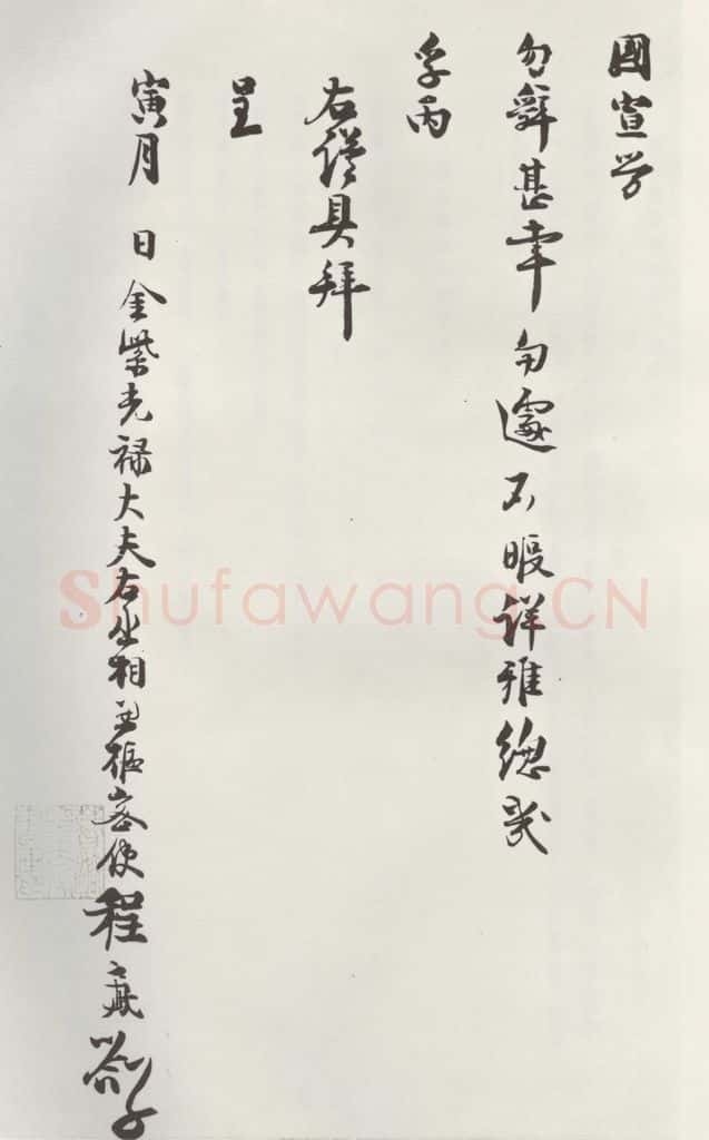 宋朝 程元凤 《程元凤呈提举郎中札子》之三 书法作品
