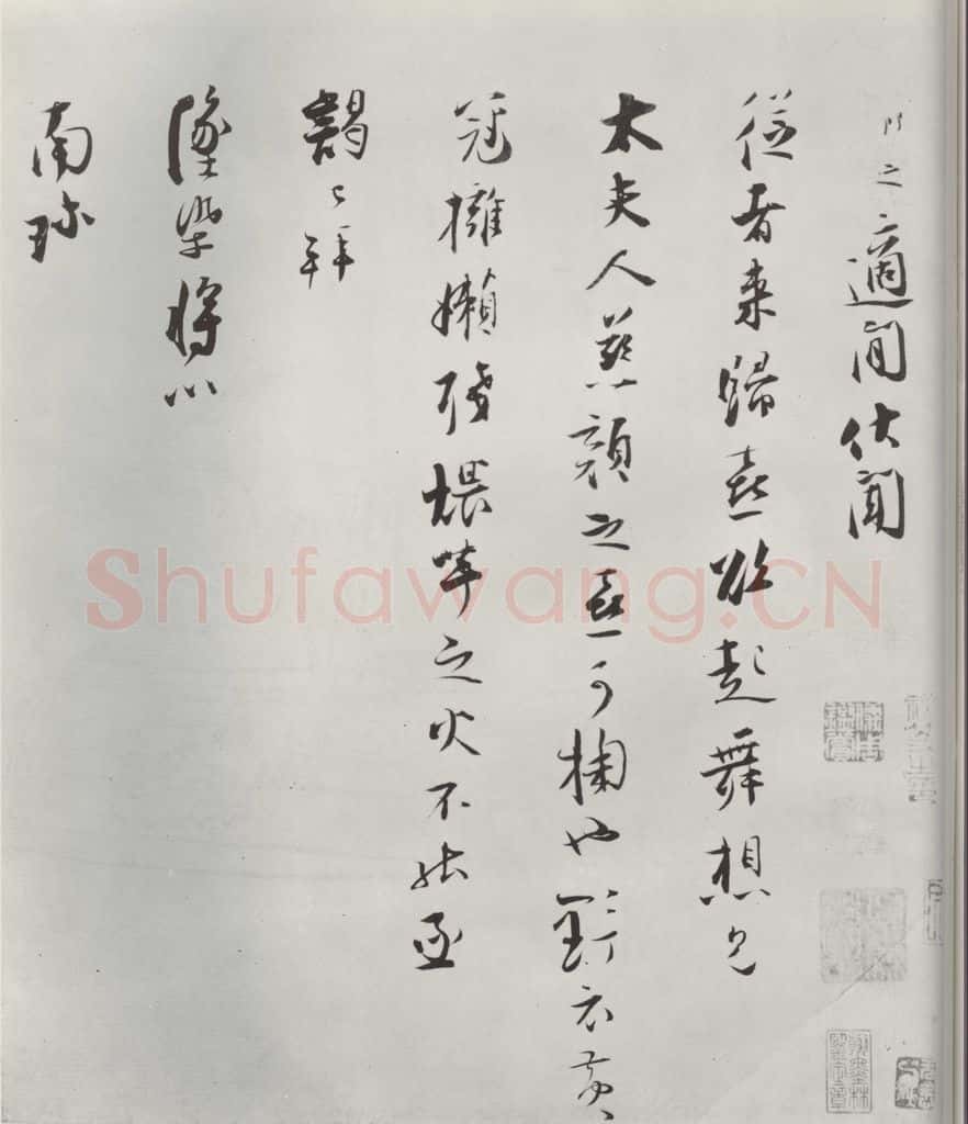 宋朝 张即之 《张即之致殿元学士尺牍》之一 书法作品