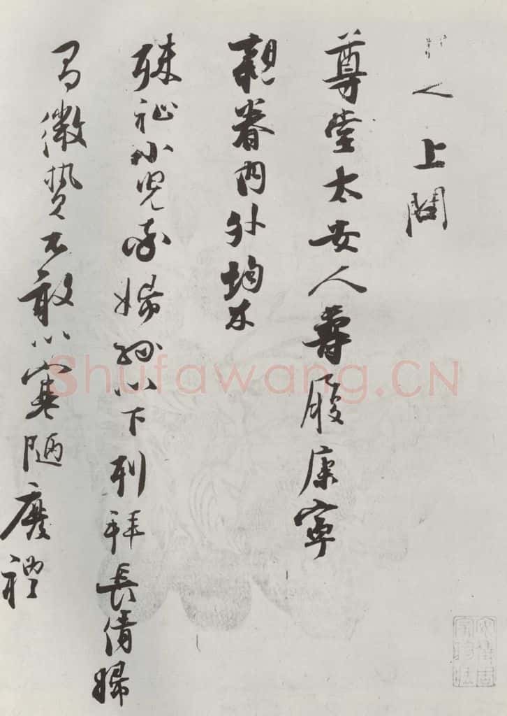 宋朝 张即之 《张即之上问尊堂太安人尺牍》之一 书法作品
