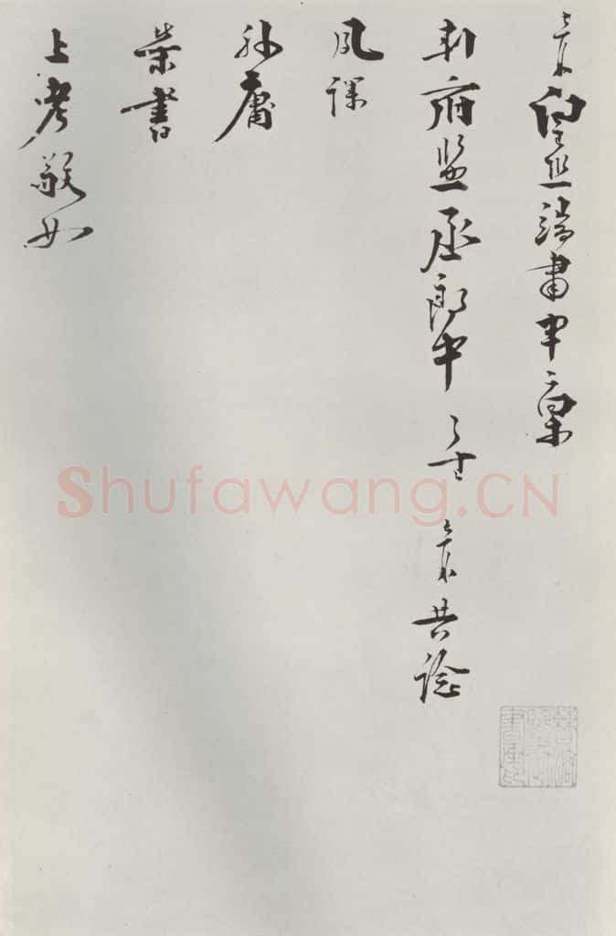 宋朝 叶梦鼎 《叶梦鼎呈判府监丞郎中札子》之一 书法作品