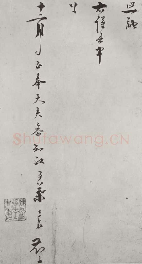 宋朝 叶梦鼎 《叶梦鼎呈判府监丞郎中札子》之四 书法作品