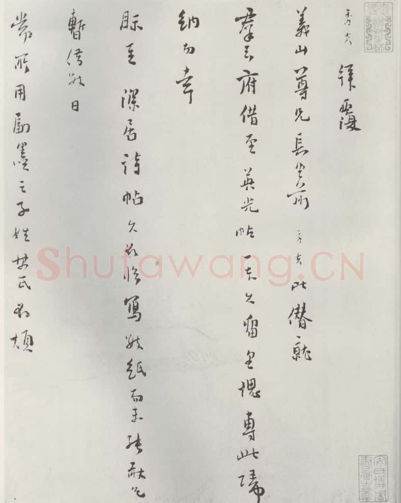 宋朝 陆秀夫 《陆秀夫致义山尺牍》之一 书法作品