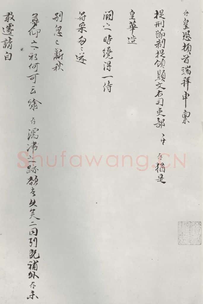 宋朝 陈存呈 《陈存呈提刑节制提领显文右司吏部札子》之一 书法作品