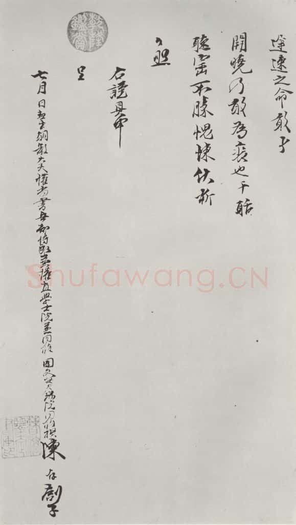 宋朝 陈存呈 《陈存呈提刑节制提领显文右司吏部札子》之四 书法作品