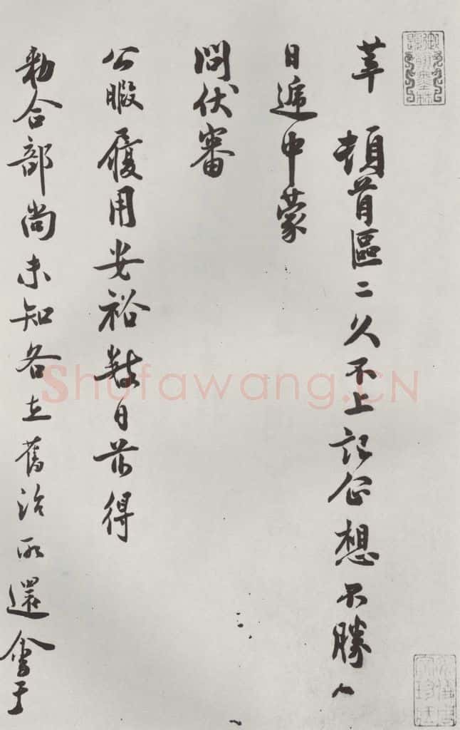 宋朝 徐梦莘 《徐梦莘致安国赞善尺牍》之一 书法作品