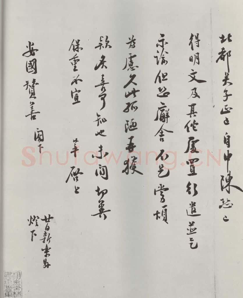 宋朝 徐梦莘 《徐梦莘致安国赞善尺牍》之二 书法作品