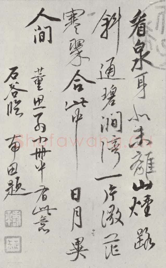 清朝 恽寿平 清恽寿平题王翚水墨书米家山诗墨迹 书法作品