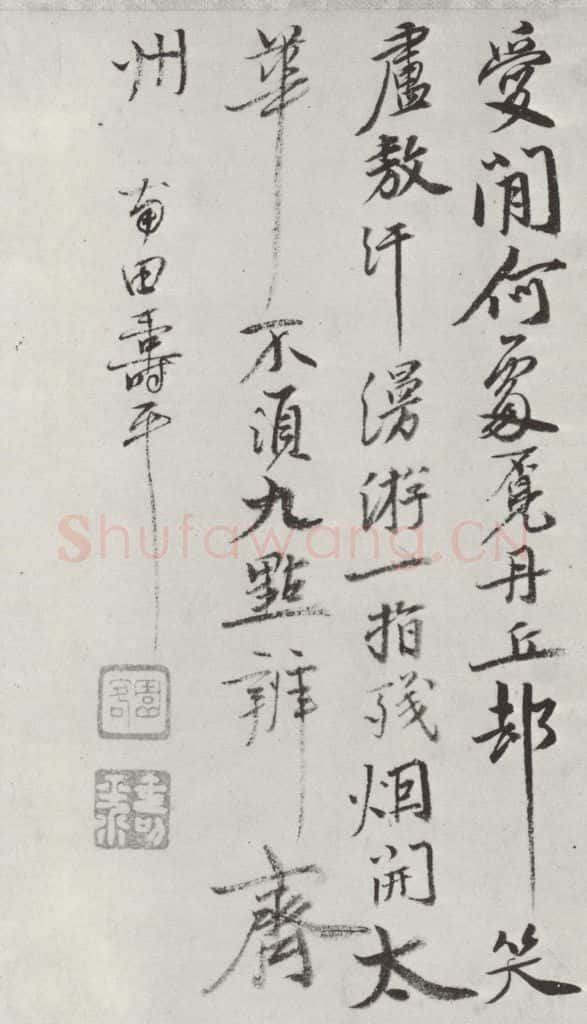 清朝 恽寿平 清恽寿平行书墨迹 书法作品