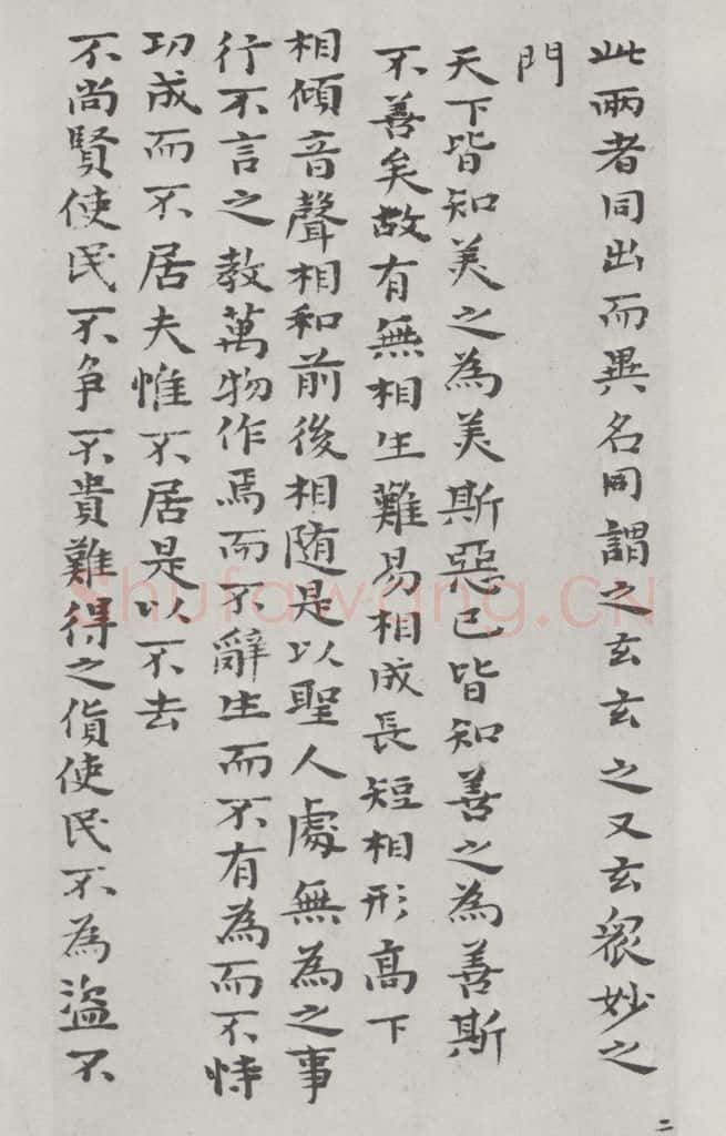 清朝 元济 清元济书道德经墨迹之三 书法作品