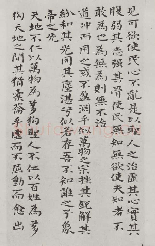 清朝 元济 清元济书道德经墨迹之四 书法作品