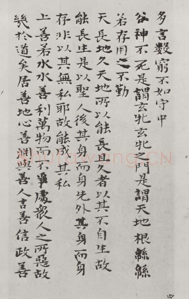 清朝 元济 清元济书道德经墨迹之五 书法作品