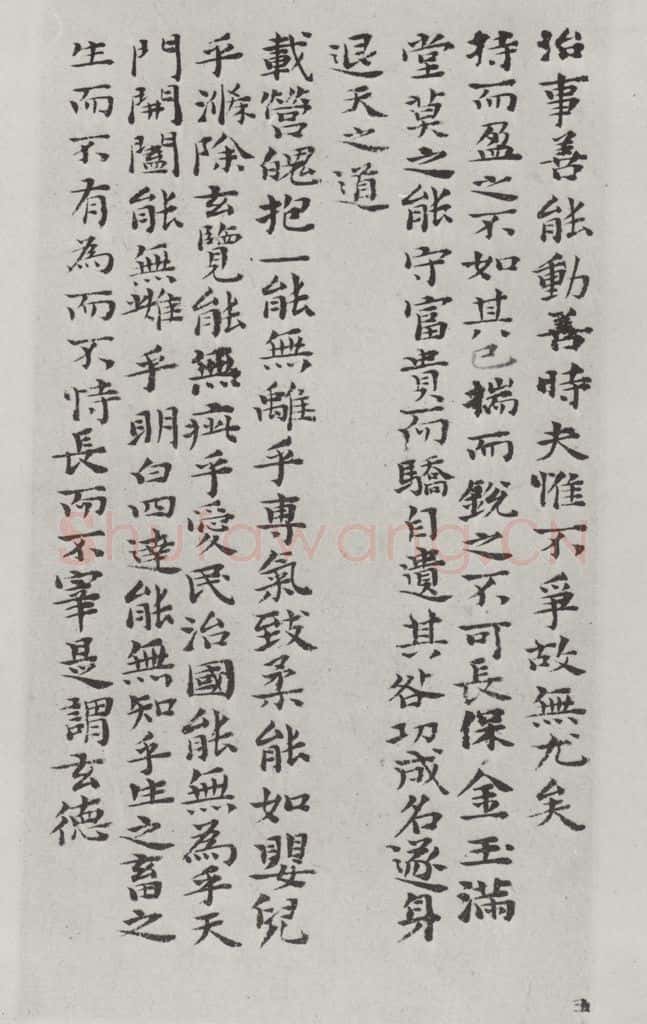 清朝 元济 清元济书道德经墨迹之六 书法作品