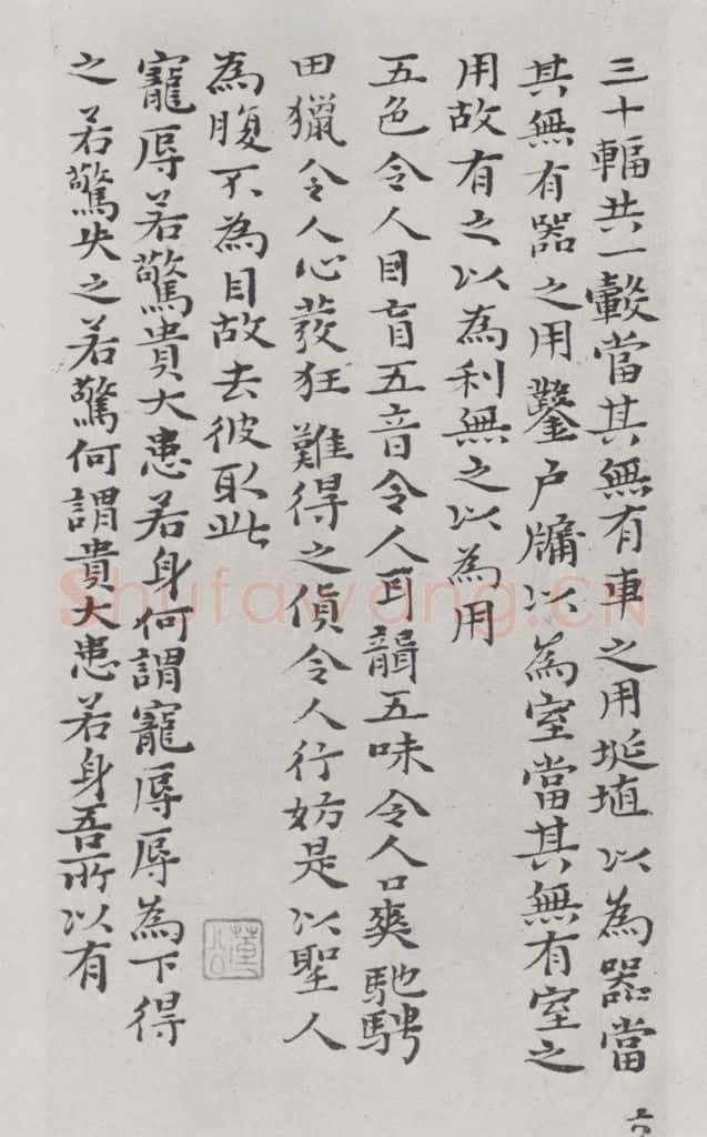清朝 元济 清元济书道德经墨迹之七 书法作品