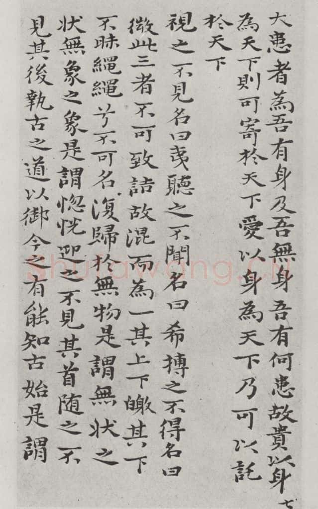清朝 元济 清元济书道德经墨迹之八 书法作品