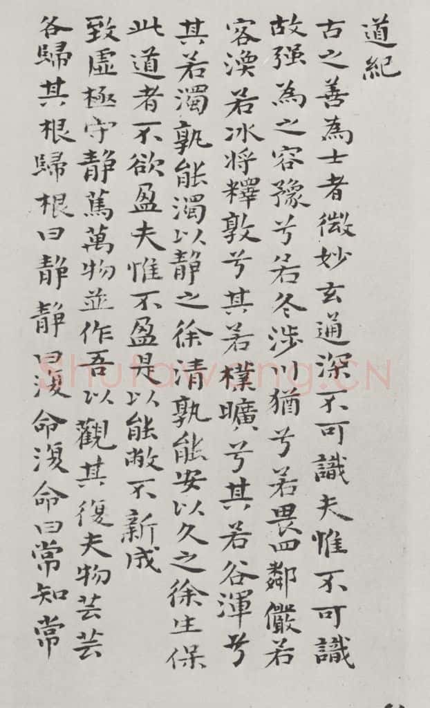 清朝 元济 清元济书道德经墨迹之九 书法作品