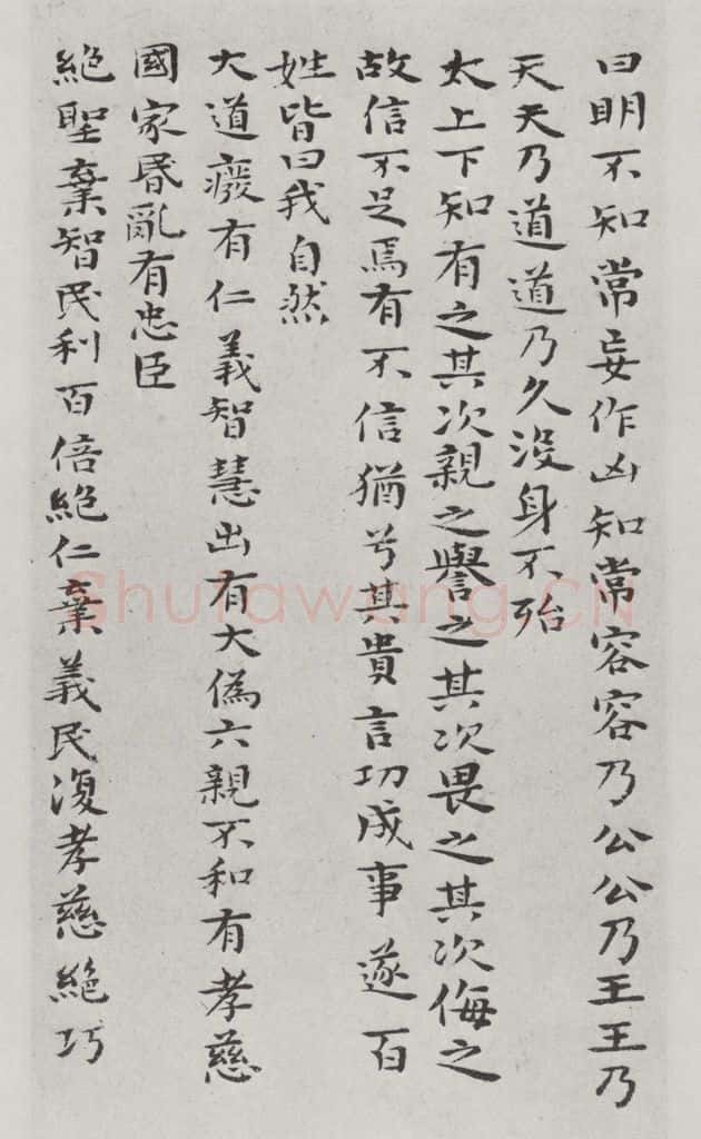 清朝 元济 清元济书道德经墨迹之十 书法作品