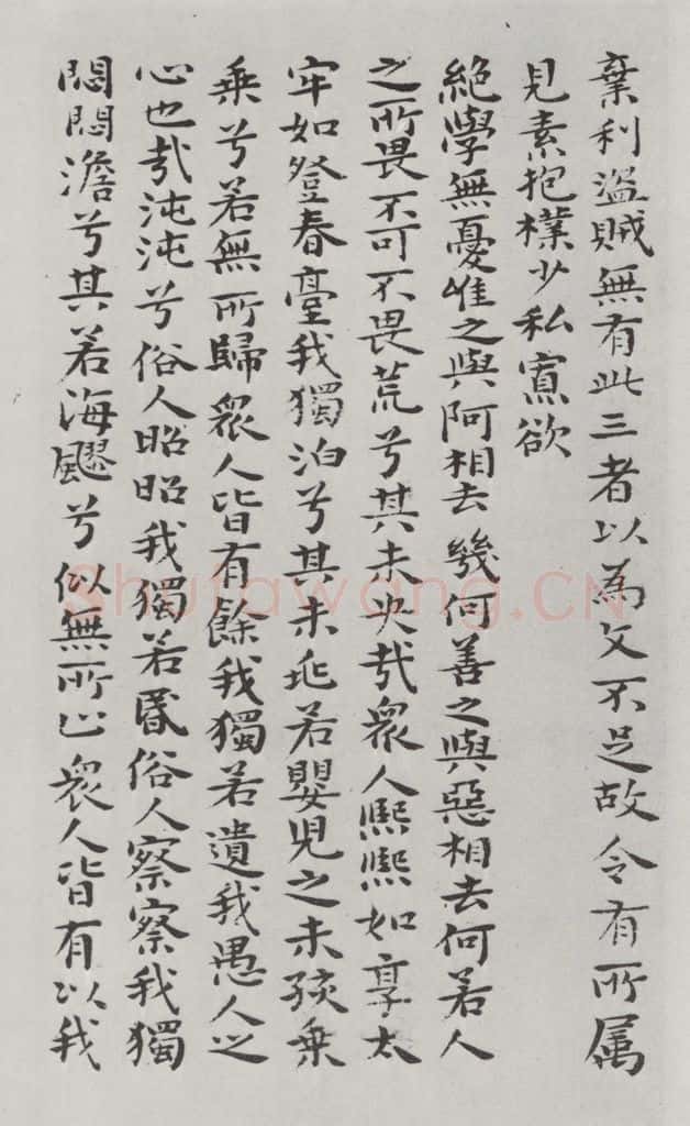 清朝 元济 清元济书道德经墨迹之十一 书法作品