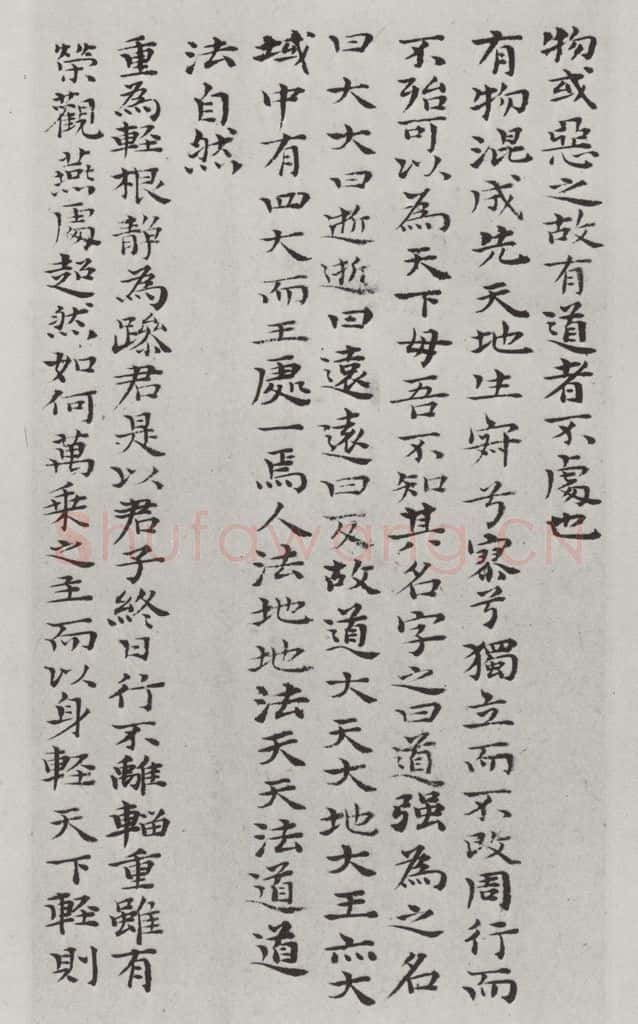清朝 元济 清元济书道德经墨迹之十四 书法作品