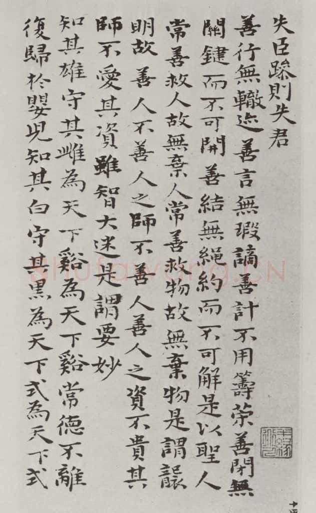 清朝 元济 清元济书道德经墨迹之十五 书法作品
