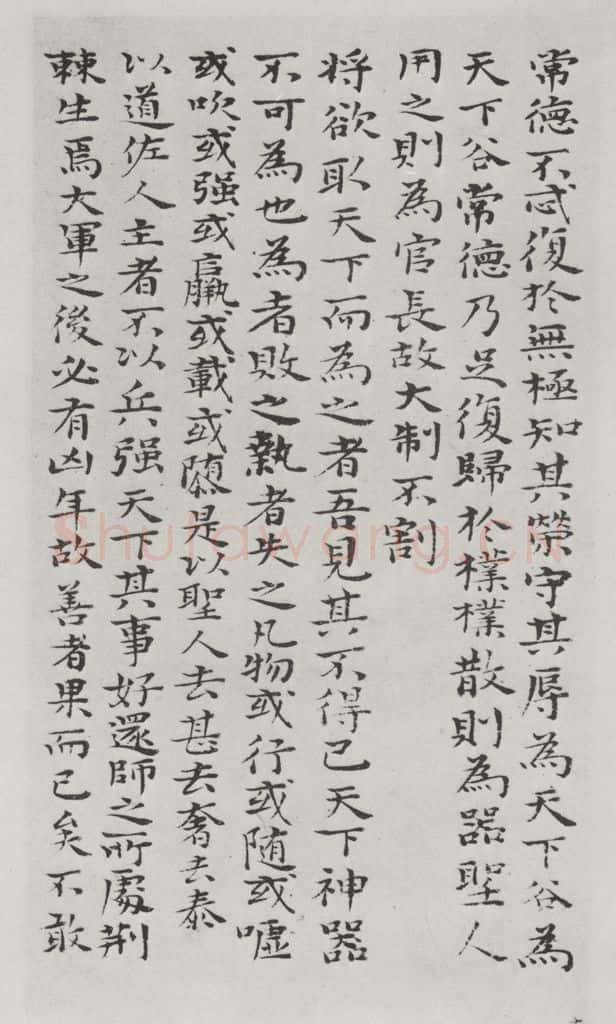 清朝 元济 清元济书道德经墨迹之十六 书法作品