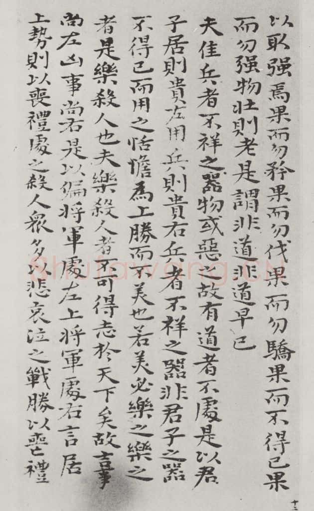 清朝 元济 清元济书道德经墨迹之十七 书法作品