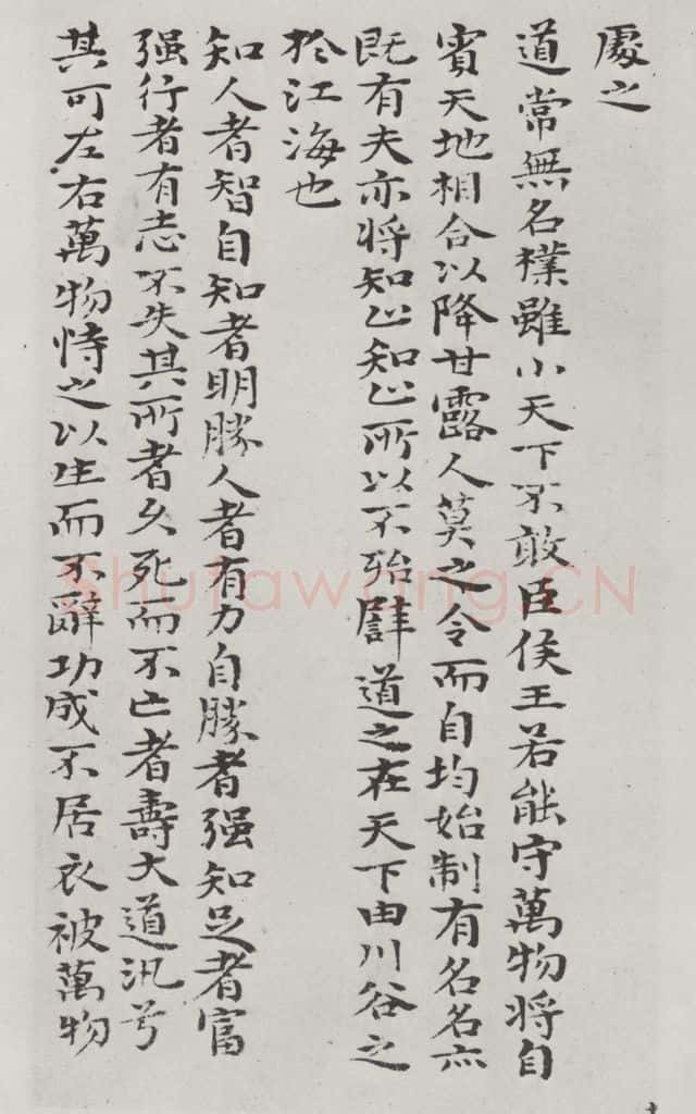 清朝 元济 清元济书道德经墨迹之十八 书法作品