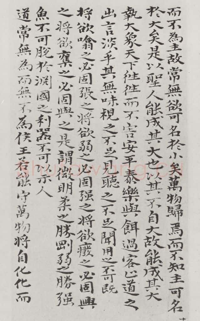 清朝 元济 清元济书道德经墨迹之十九 书法作品