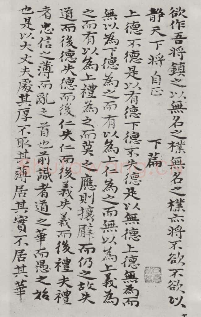 清朝 元济 清元济书道德经墨迹之二十 书法作品
