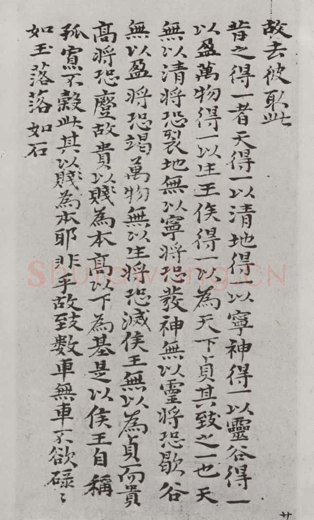 清朝 元济 清元济书道德经墨迹之二十一 书法作品