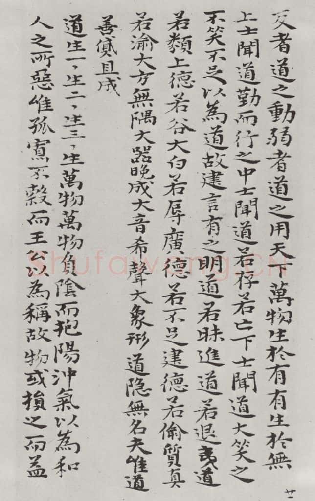 清朝 元济 清元济书道德经墨迹之二十二 书法作品