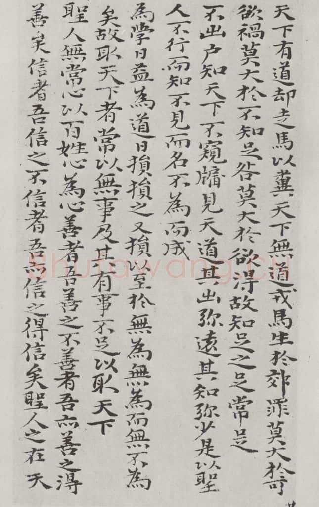 清朝 元济 清元济书道德经墨迹之二十四 书法作品