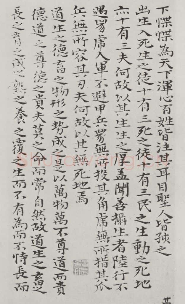 清朝 元济 清元济书道德经墨迹之二十五 书法作品