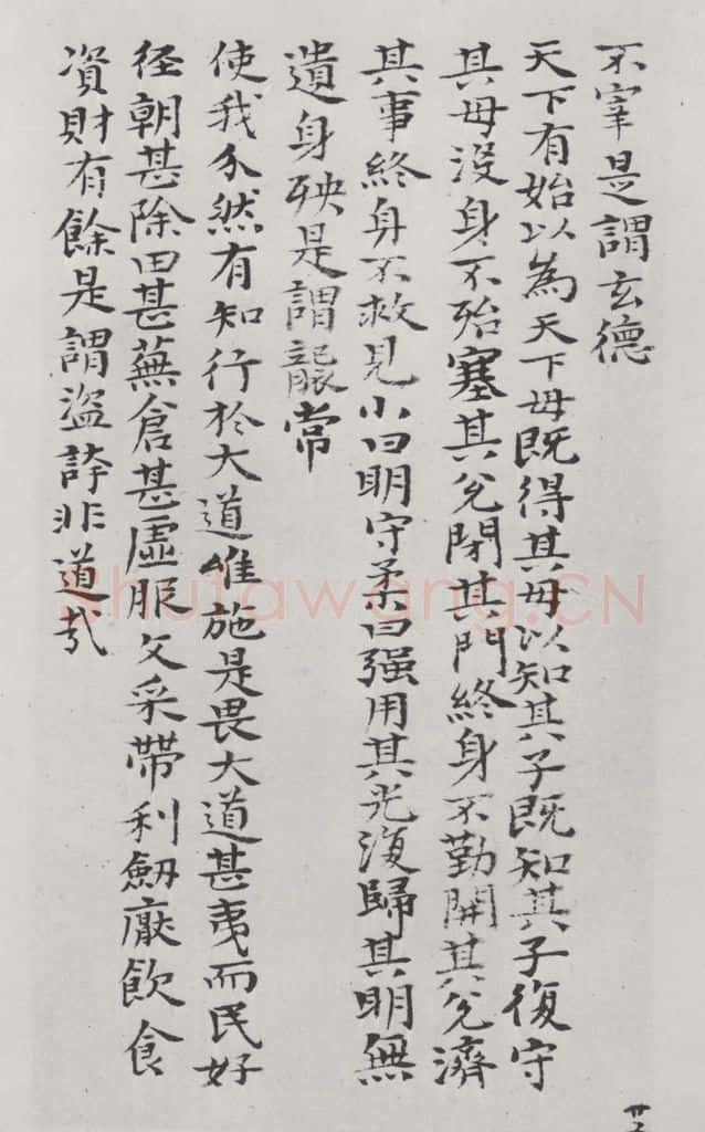 清朝 元济 清元济书道德经墨迹之二十六 书法作品