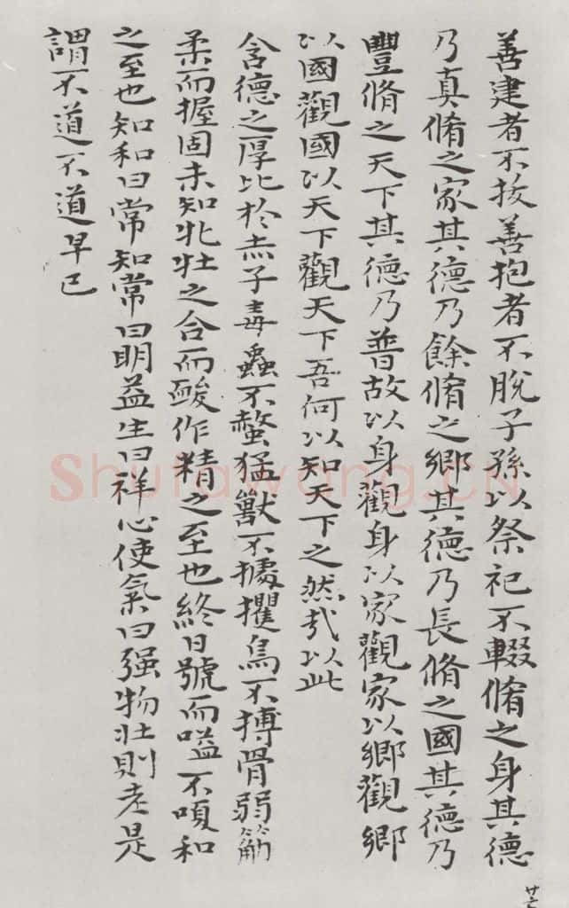 清朝 元济 清元济书道德经墨迹之二十七 书法作品