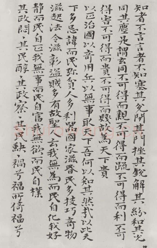 清朝 元济 清元济书道德经墨迹之二十八 书法作品
