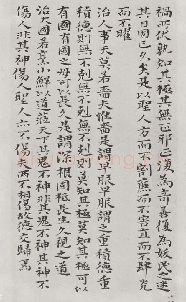 清朝 元济 清元济书道德经墨迹之二十九 书法作品