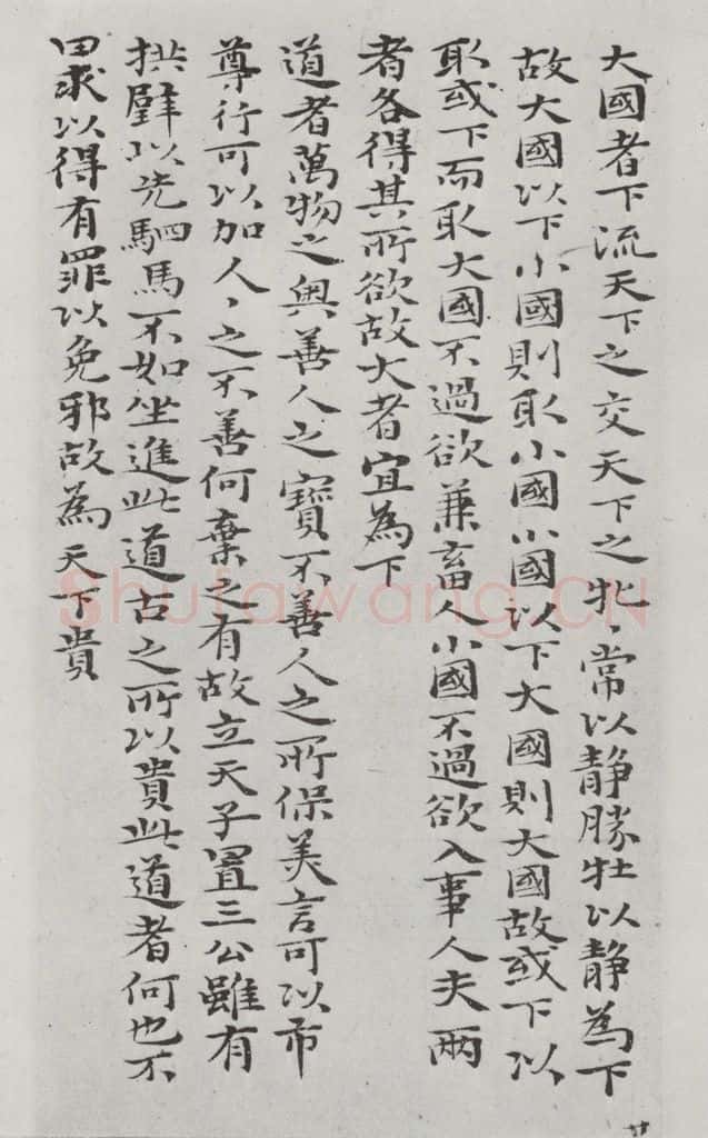 清朝 元济 清元济书道德经墨迹之三十 书法作品