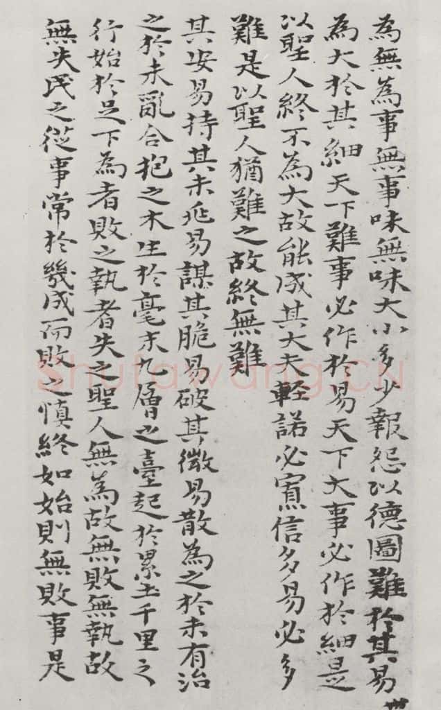 清朝 元济 清元济书道德经墨迹之三十一 书法作品