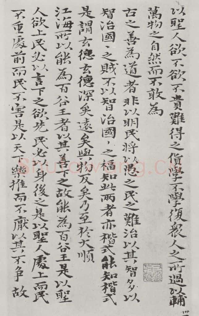 清朝 元济 清元济书道德经墨迹之三十二 书法作品