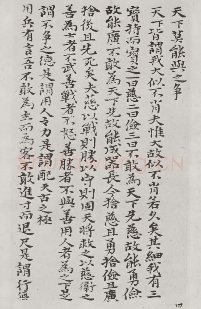 清朝 元济 清元济书道德经墨迹之三十三 书法作品