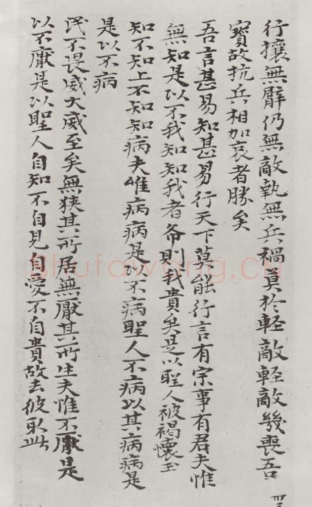 清朝 元济 清元济书道德经墨迹之三十四 书法作品