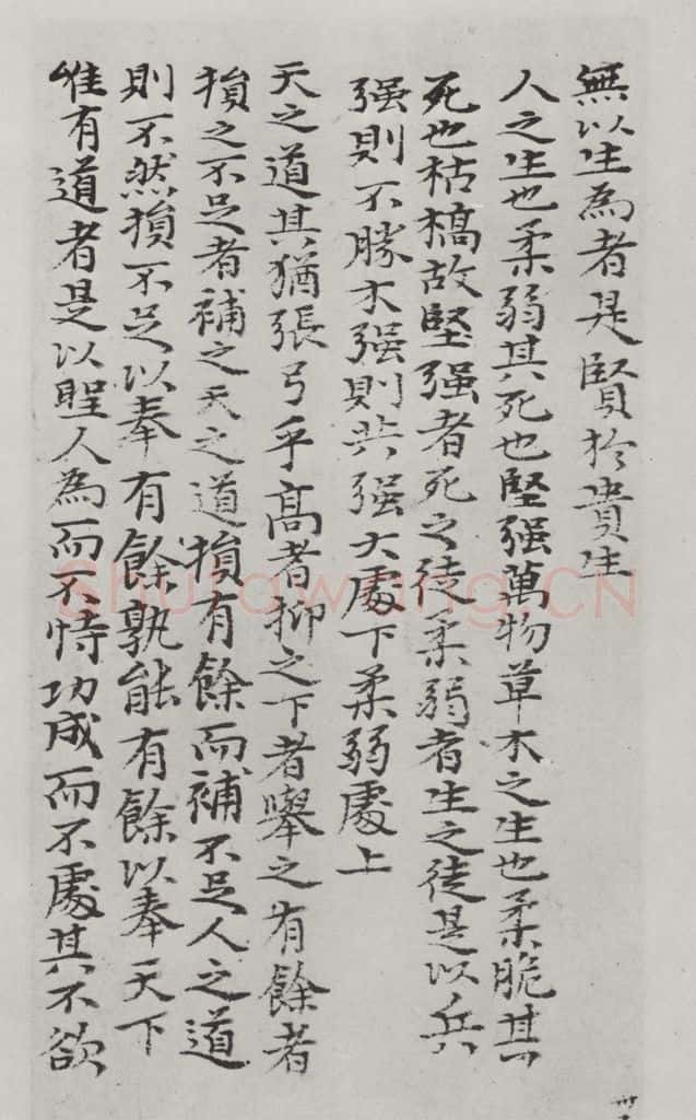 清朝 元济 清元济书道德经墨迹之三十六 书法作品