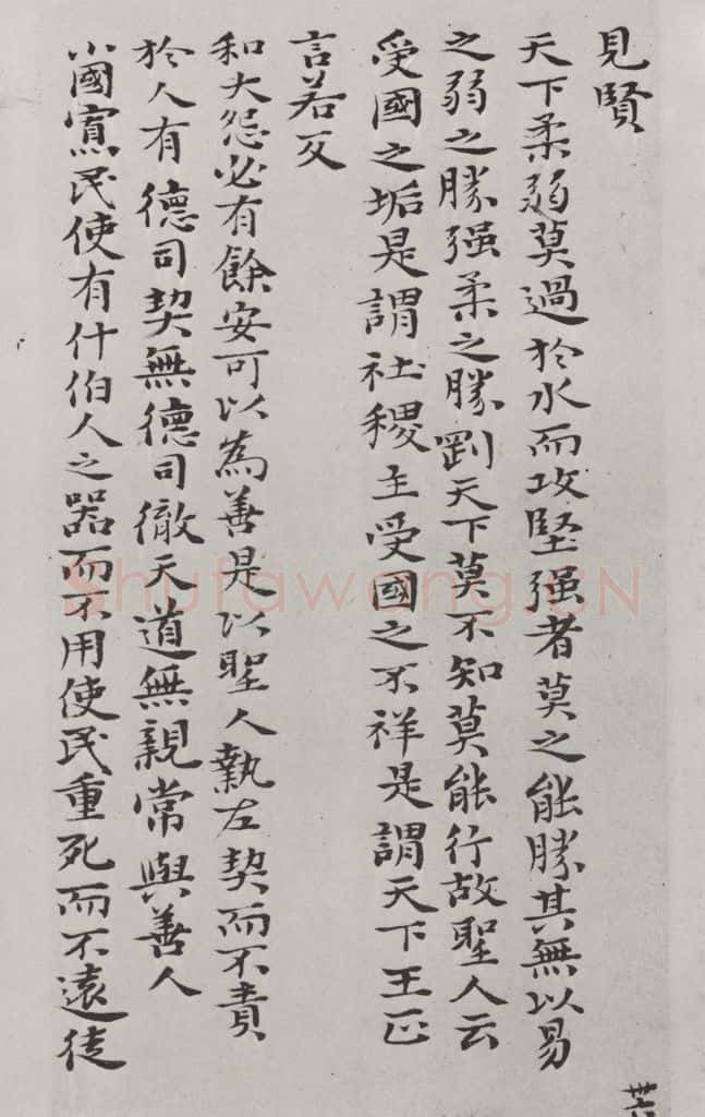 清朝 元济 清元济书道德经墨迹之三十七 书法作品
